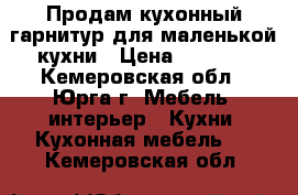 Продам кухонный гарнитур для маленькой кухни › Цена ­ 5 000 - Кемеровская обл., Юрга г. Мебель, интерьер » Кухни. Кухонная мебель   . Кемеровская обл.